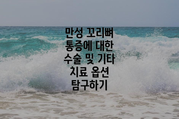 만성 꼬리뼈 통증에 대한 수술 및 기타 치료 옵션 탐구하기