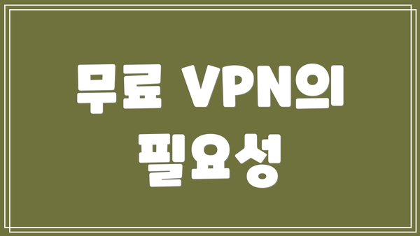 무료 VPN의 필요성