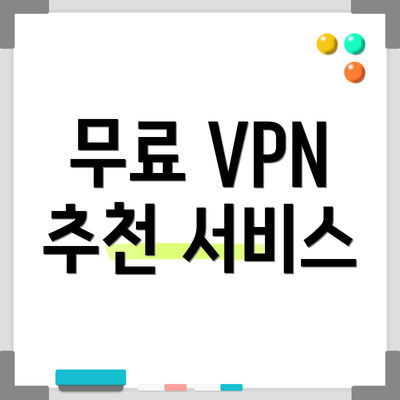 무료 VPN 추천 서비스