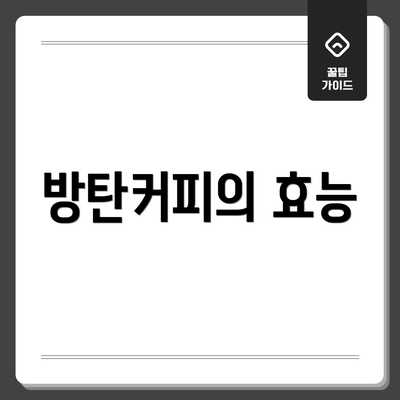 방탄커피의 효능