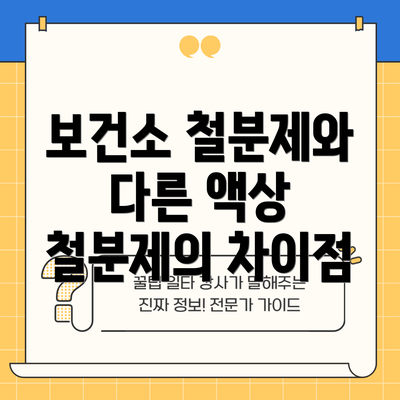 보건소 철분제와 다른 액상 철분제의 차이점