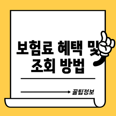보험료 혜택 및 조회 방법