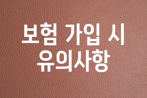 보험 가입 시 유의사항