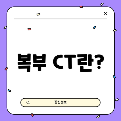복부 CT란?