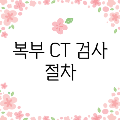 복부 CT 검사 절차