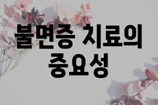 불면증 치료의 중요성