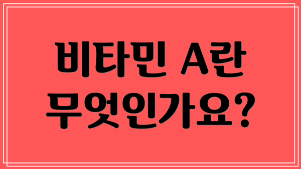 비타민 A란 무엇인가요?