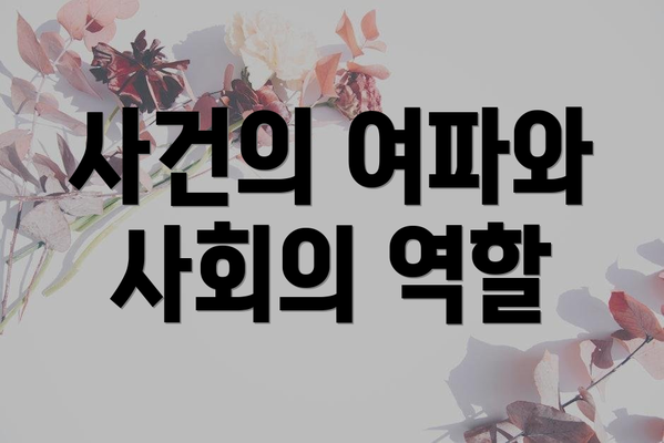 사건의 여파와 사회의 역할