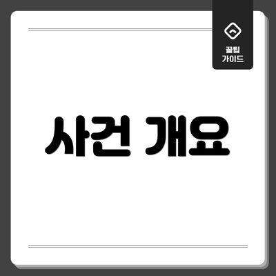 사건 개요