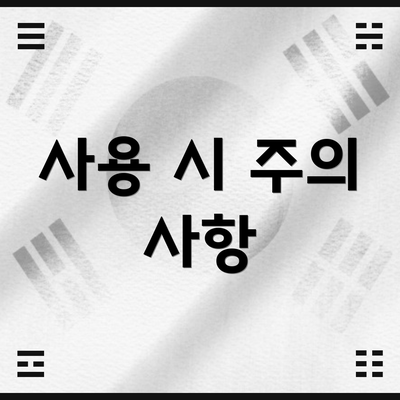 사용 시 주의 사항