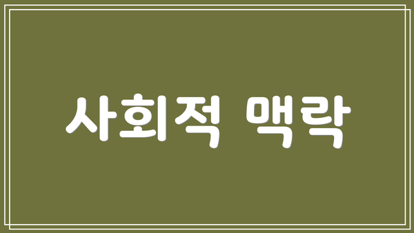 사회적 맥락
