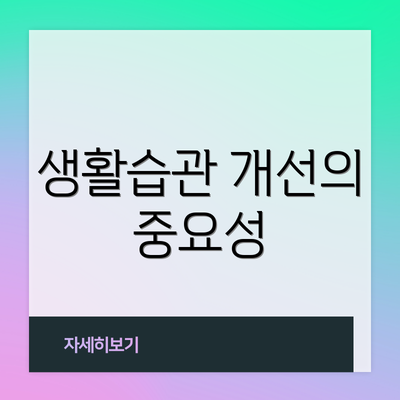 생활습관 개선의 중요성