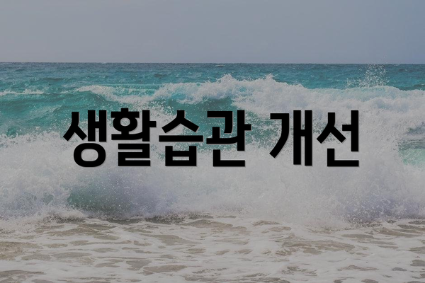생활습관 개선