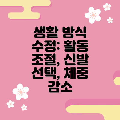 생활 방식 수정: 활동 조절, 신발 선택, 체중 감소