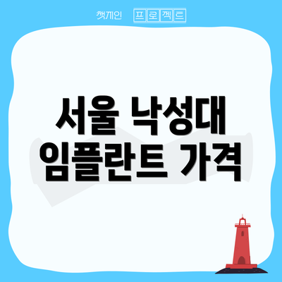 서울 낙성대 임플란트 가격