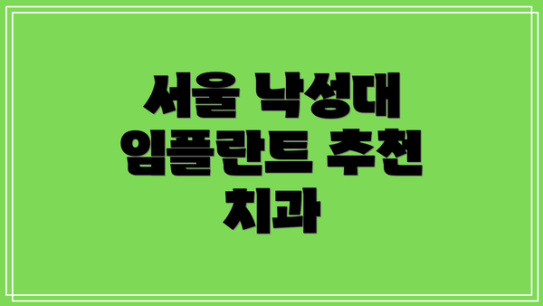 서울 낙성대 임플란트 추천 치과