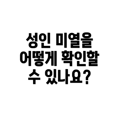 성인 미열을 어떻게 확인할 수 있나요?
