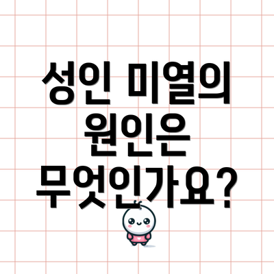 성인 미열의 원인은 무엇인가요?