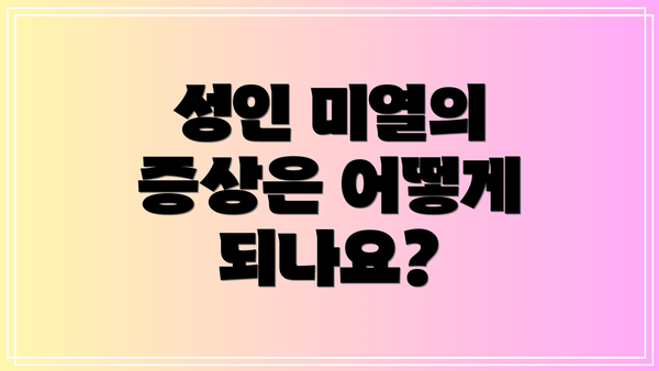 성인 미열의 증상은 어떻게 되나요?
