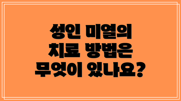 성인 미열의 치료 방법은 무엇이 있나요?