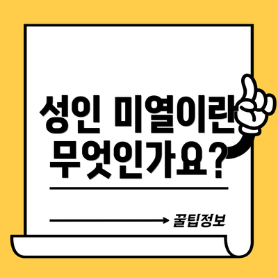 성인 미열이란 무엇인가요?
