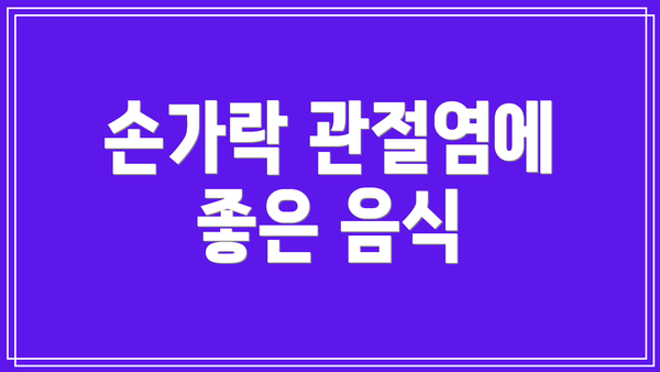 손가락 관절염에 좋은 음식