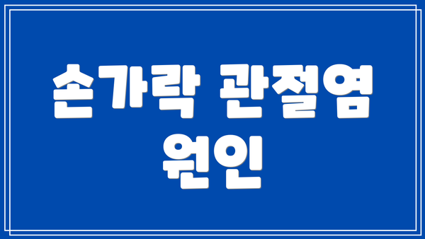 손가락 관절염 원인