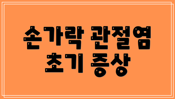 손가락 관절염 초기 증상