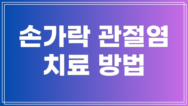 손가락 관절염 치료 방법