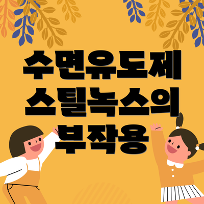 수면유도제 스틸녹스의 부작용