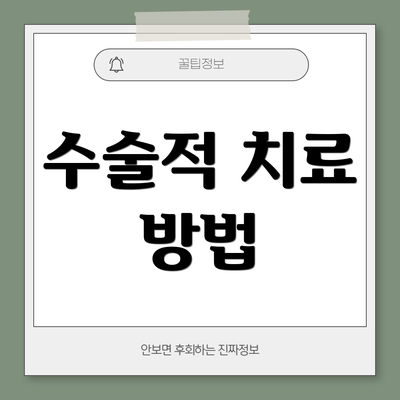 수술적 치료 방법