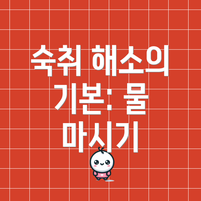 숙취 해소의 기본: 물 마시기