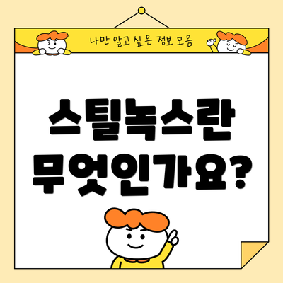 스틸녹스란 무엇인가요?