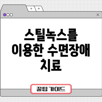 스틸녹스를 이용한 수면장애 치료