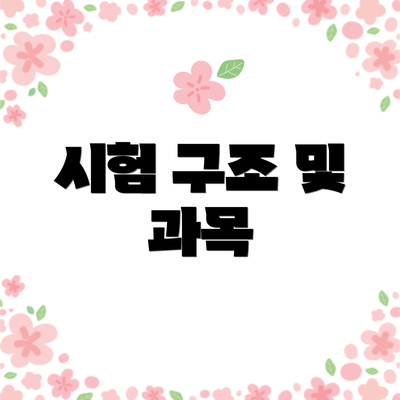 시험 구조 및 과목