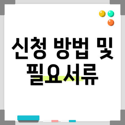 신청 방법 및 필요서류