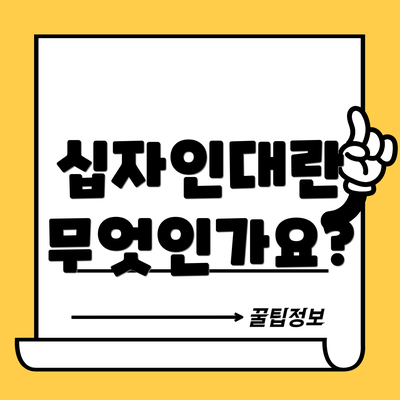 십자인대란 무엇인가요?