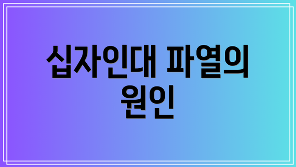 십자인대 파열의 원인