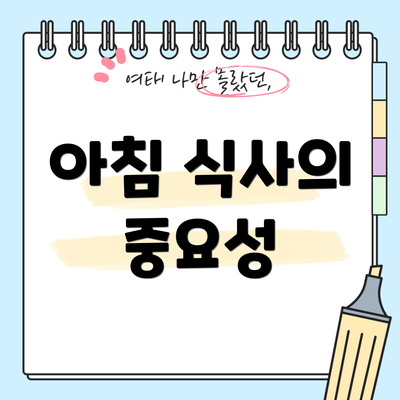 아침 식사의 중요성