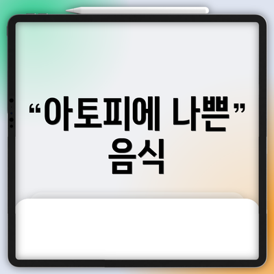 아토피에 나쁜 음식