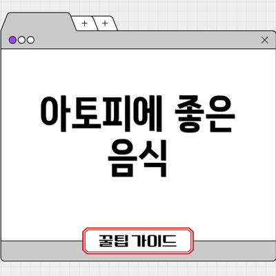 아토피에 좋은 음식