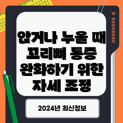 앉거나 누울 때 꼬리뼈 통증 완화하기 위한 자세 조정