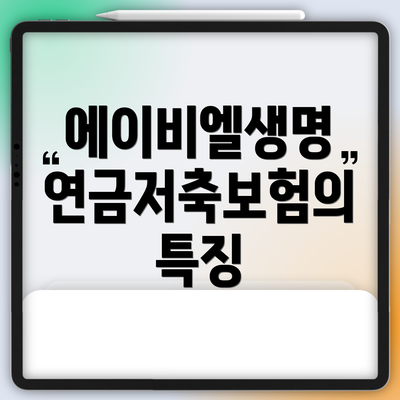에이비엘생명 연금저축보험의 특징