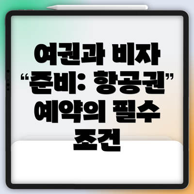 여권과 비자 준비: 항공권 예약의 필수 조건