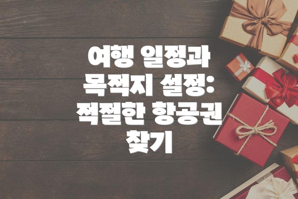 여행 일정과 목적지 설정: 적절한 항공권 찾기