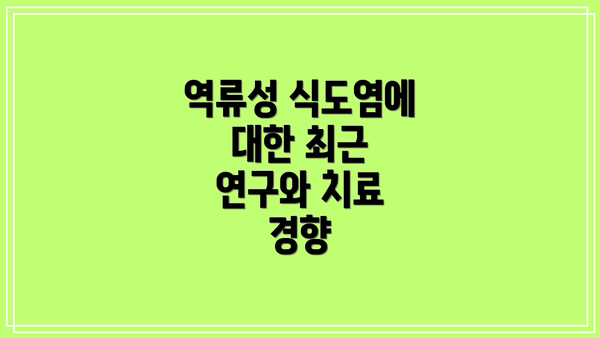 역류성 식도염에 대한 최근 연구와 치료 경향