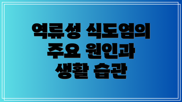 역류성 식도염의 주요 원인과 생활 습관