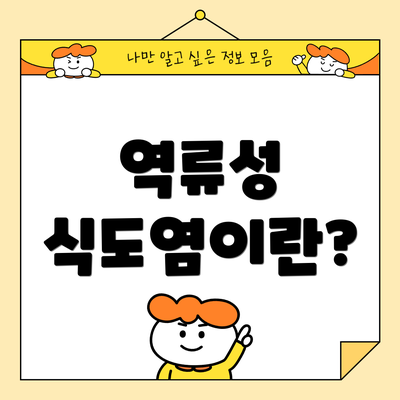 역류성 식도염이란?