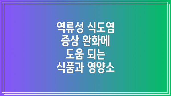 역류성 식도염 증상 완화에 도움 되는 식품과 영양소