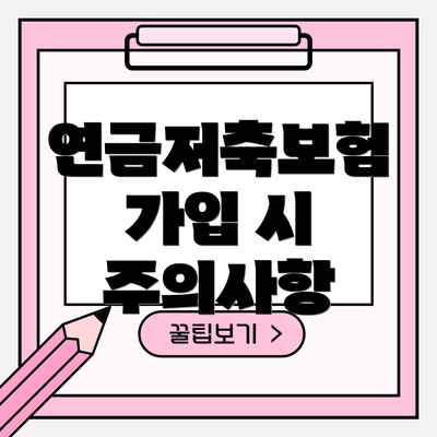 연금저축보험 가입 시 주의사항